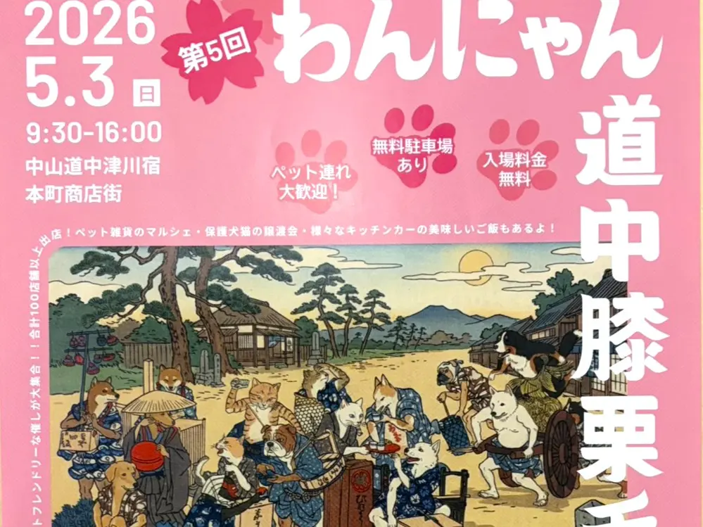 中津川市わんにゃん