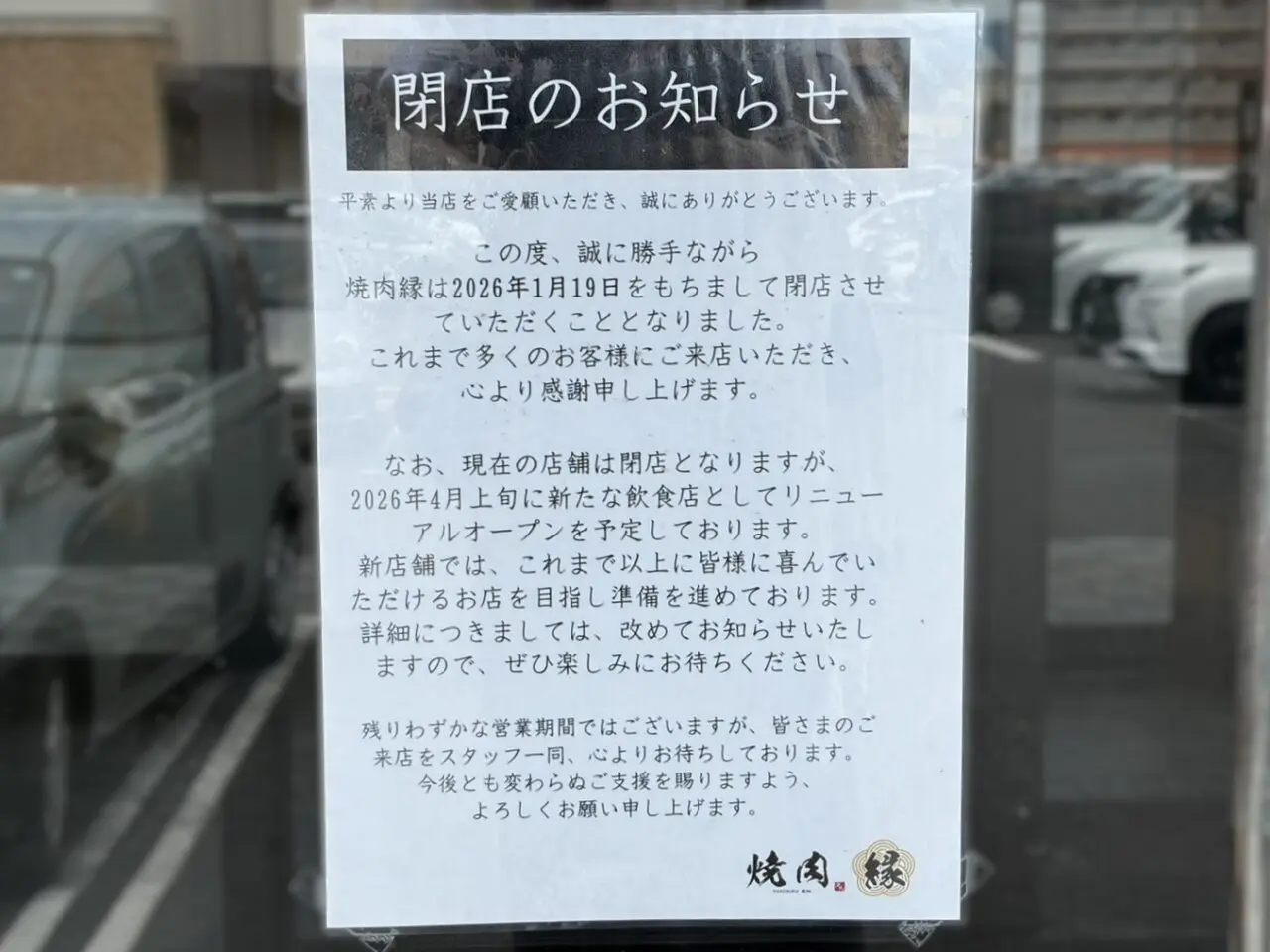 中津川市焼肉オープン