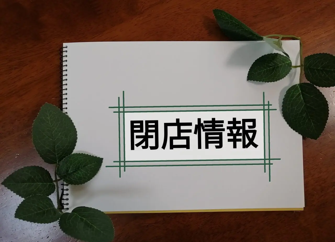 中津川市吉野家閉店