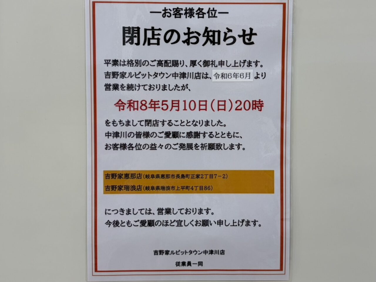 中津川市吉野家閉店