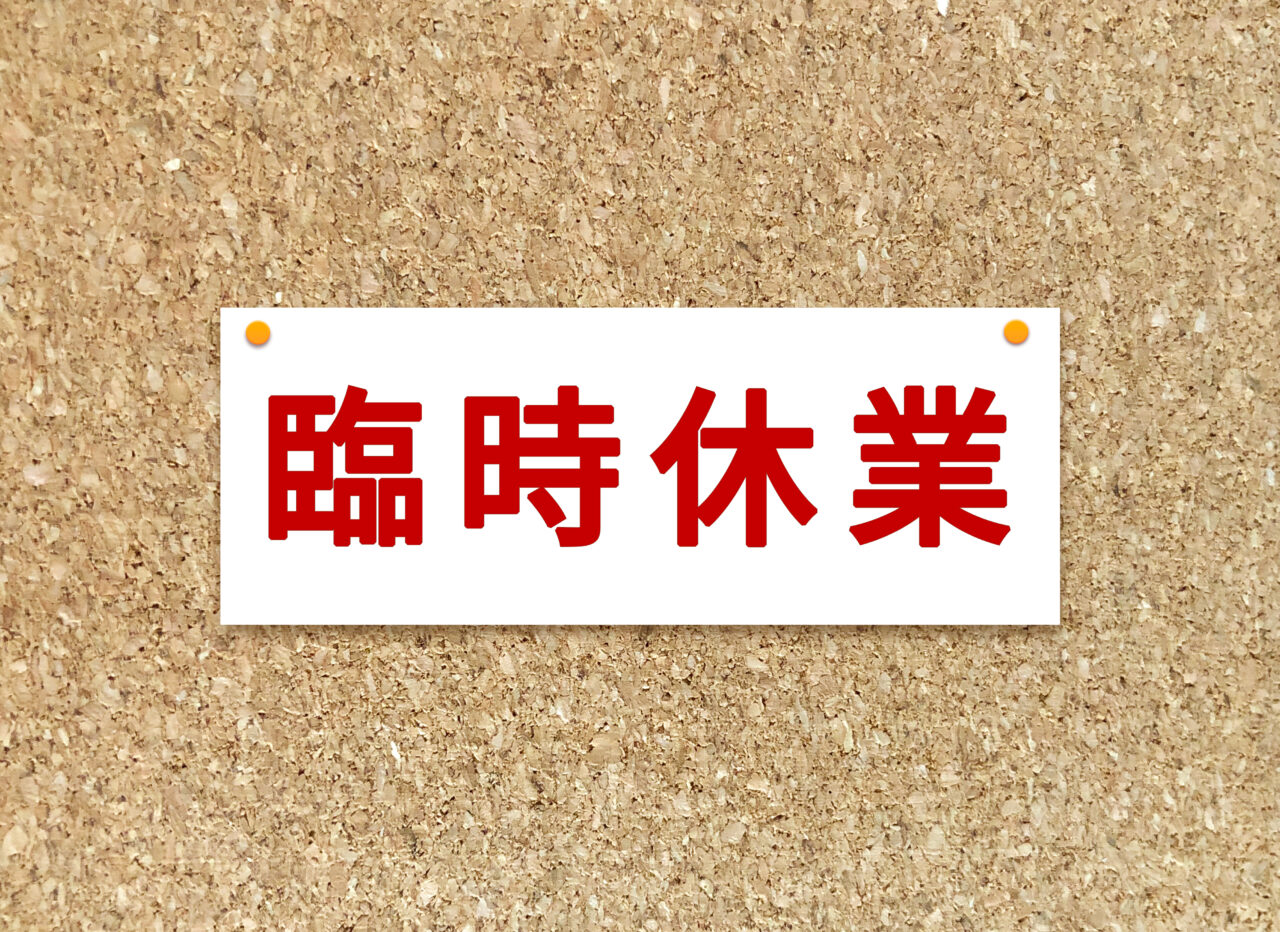 多治見市他バロー休業