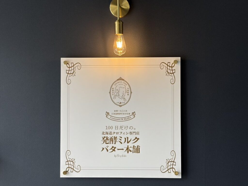 多治見市クロフィン閉店