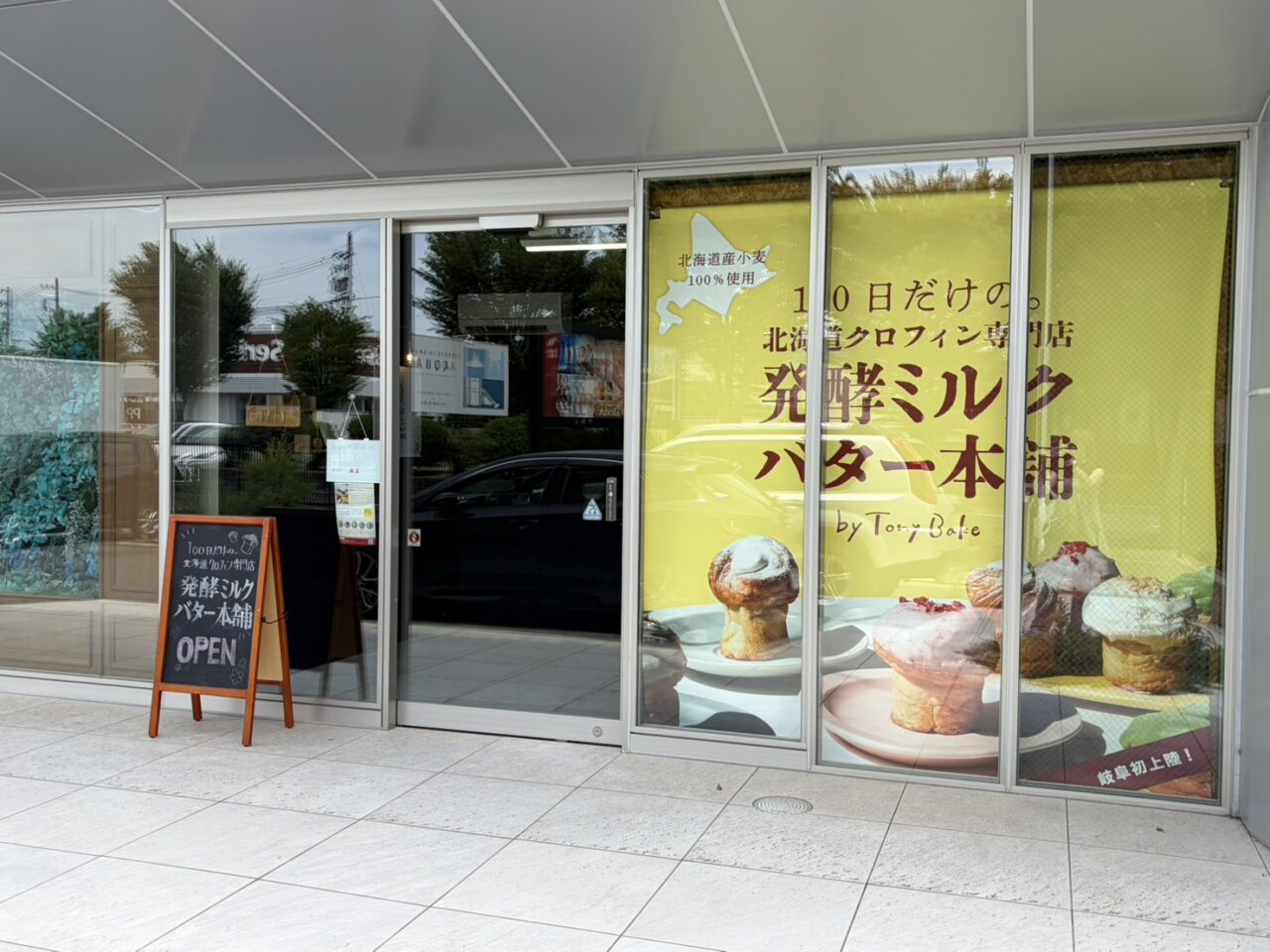 多治見市クロフィン閉店
