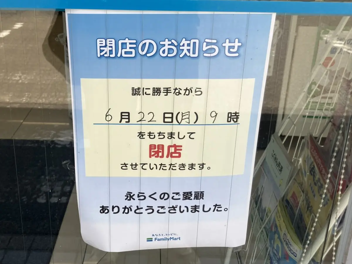 多治見市ファミマ閉店