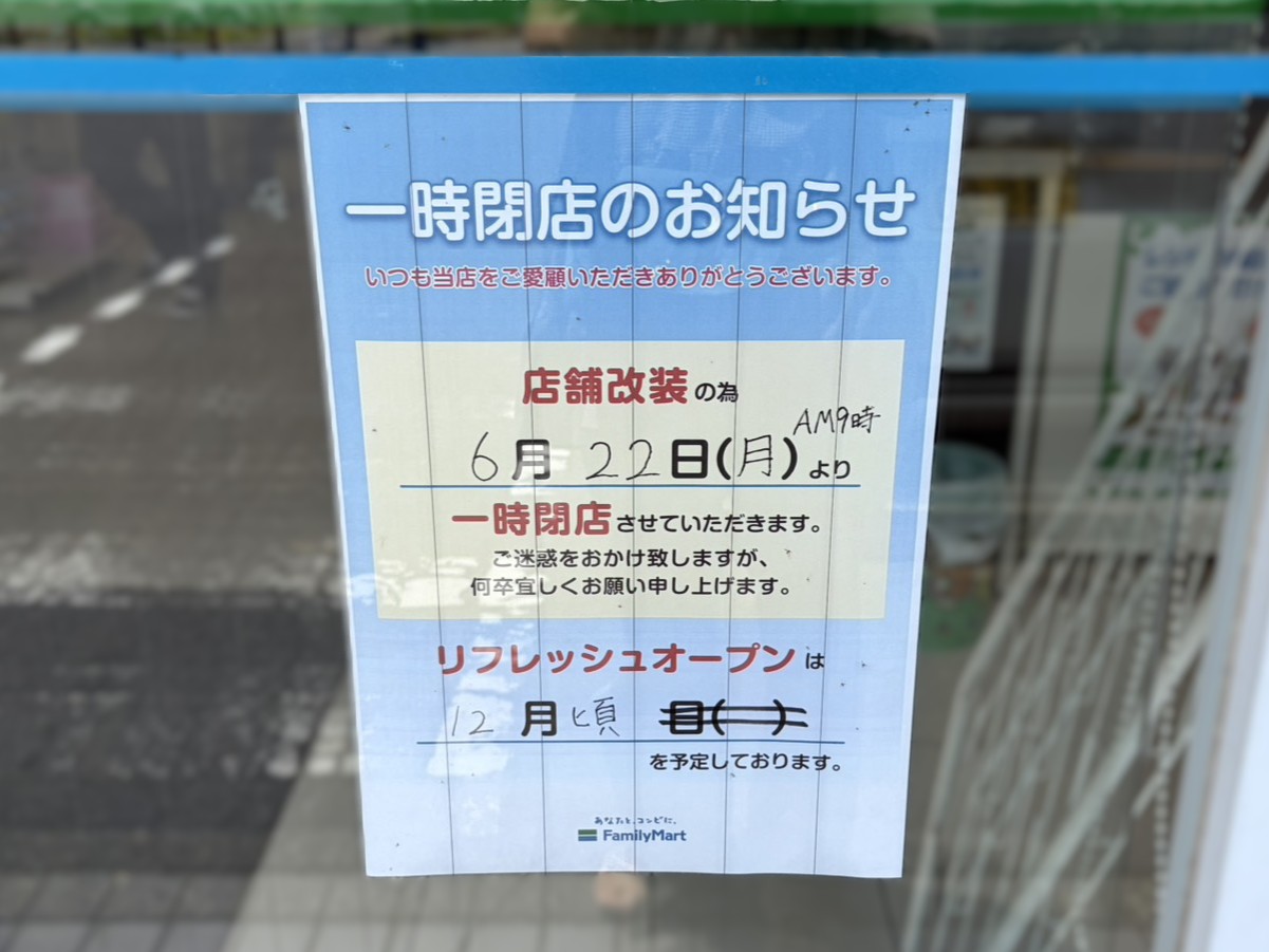 多治見市ファミマリニューアル