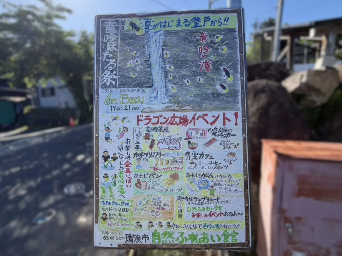瑞浪市蛍