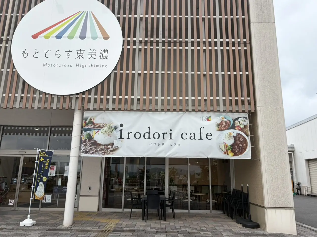 土岐市イロドリ