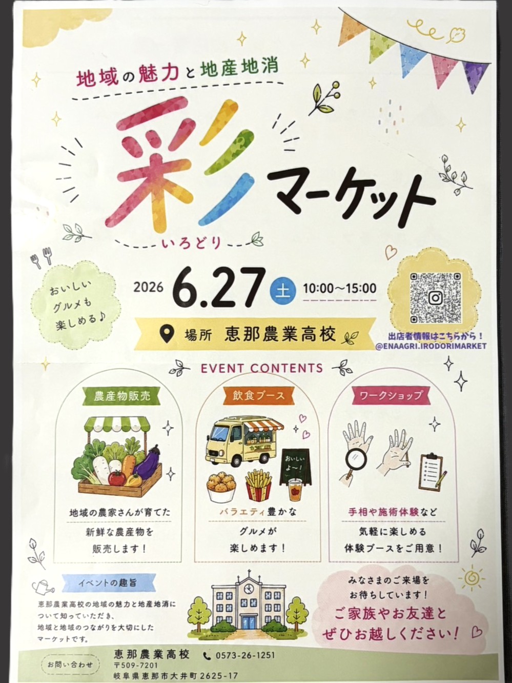 恵那市彩マーケット