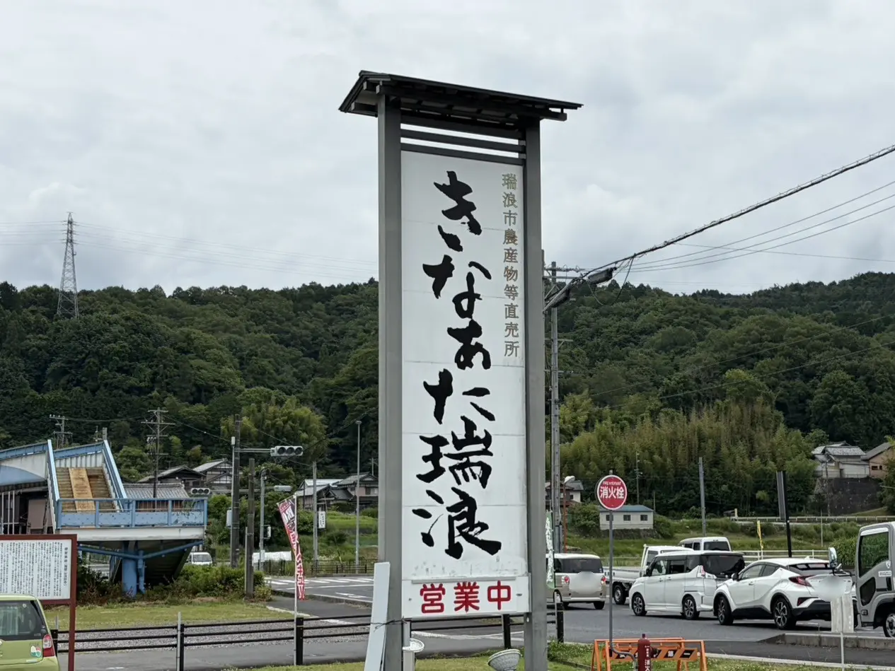 瑞浪市きなあた定休日
