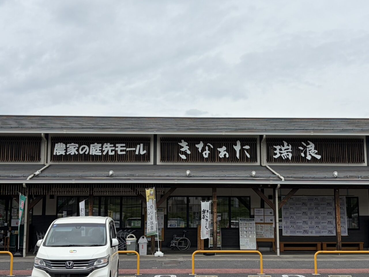 瑞浪市きなあた定休日