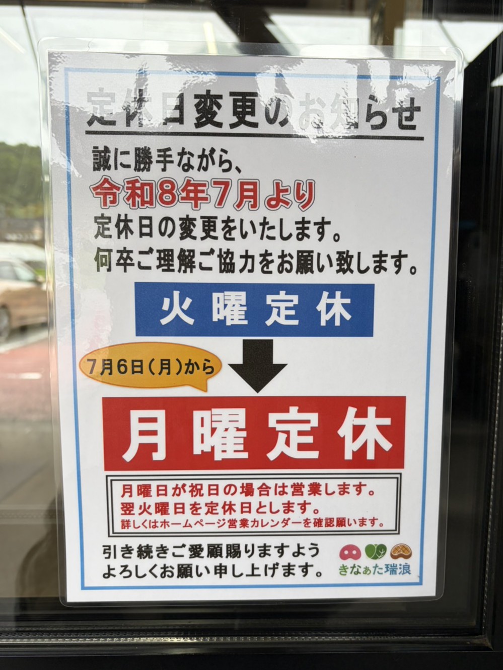 瑞浪市きなあた定休日