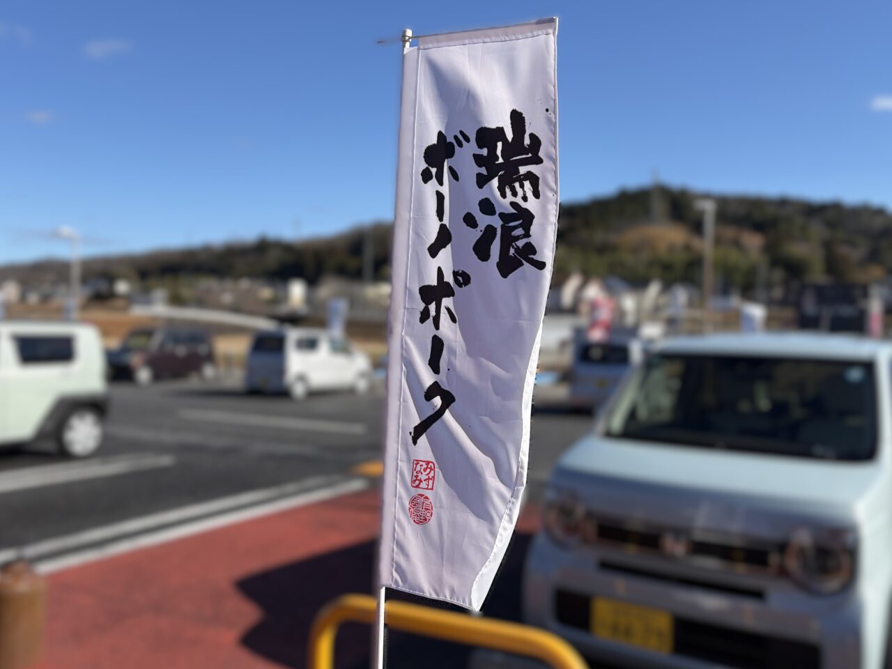 瑞浪市きなあた周年祭