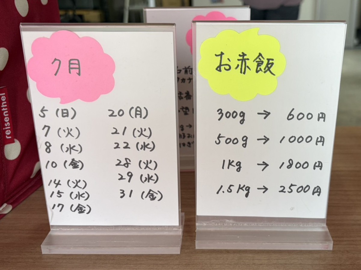 多治見市まんまるお赤飯