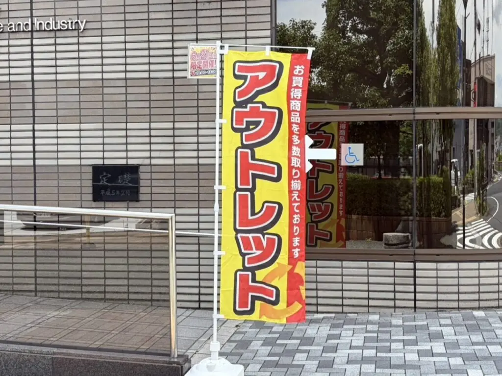 多治見市アウトレット