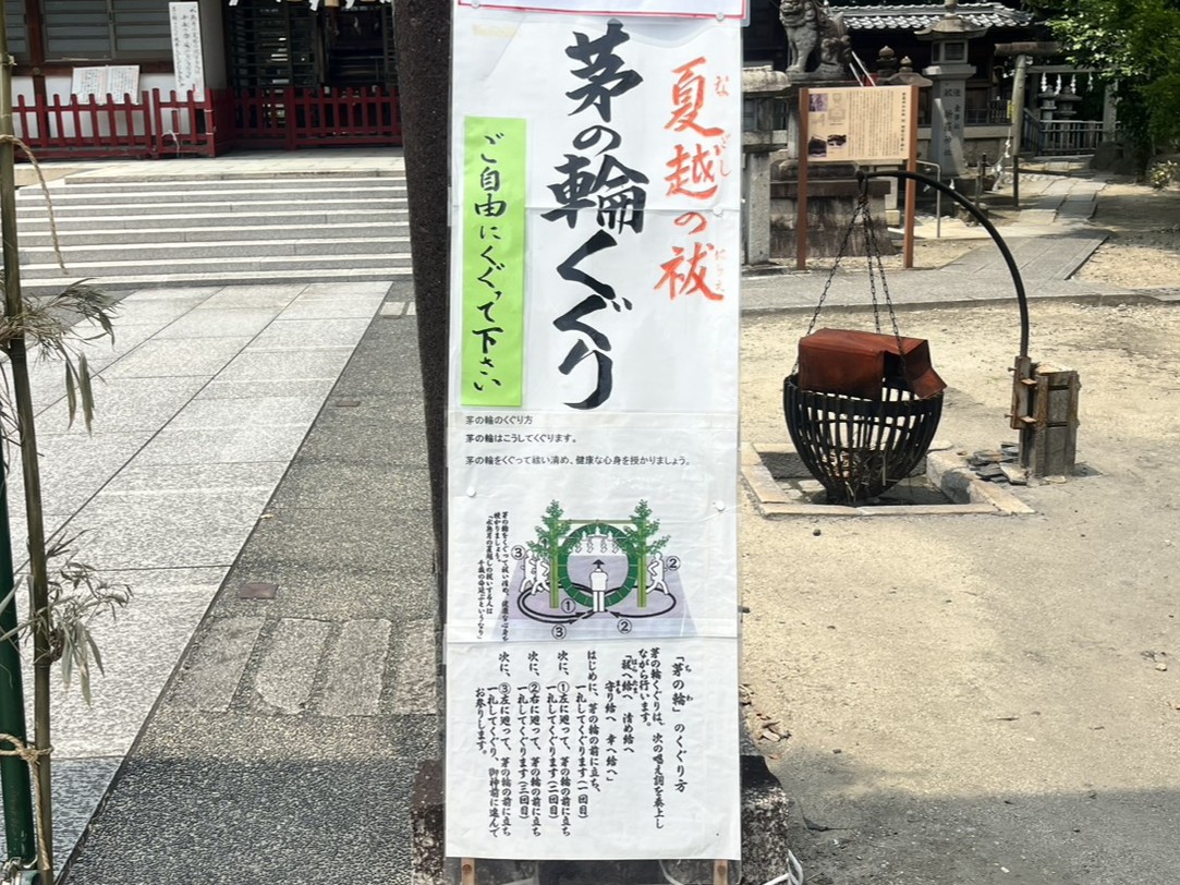 多治見市新羅夏越の祓