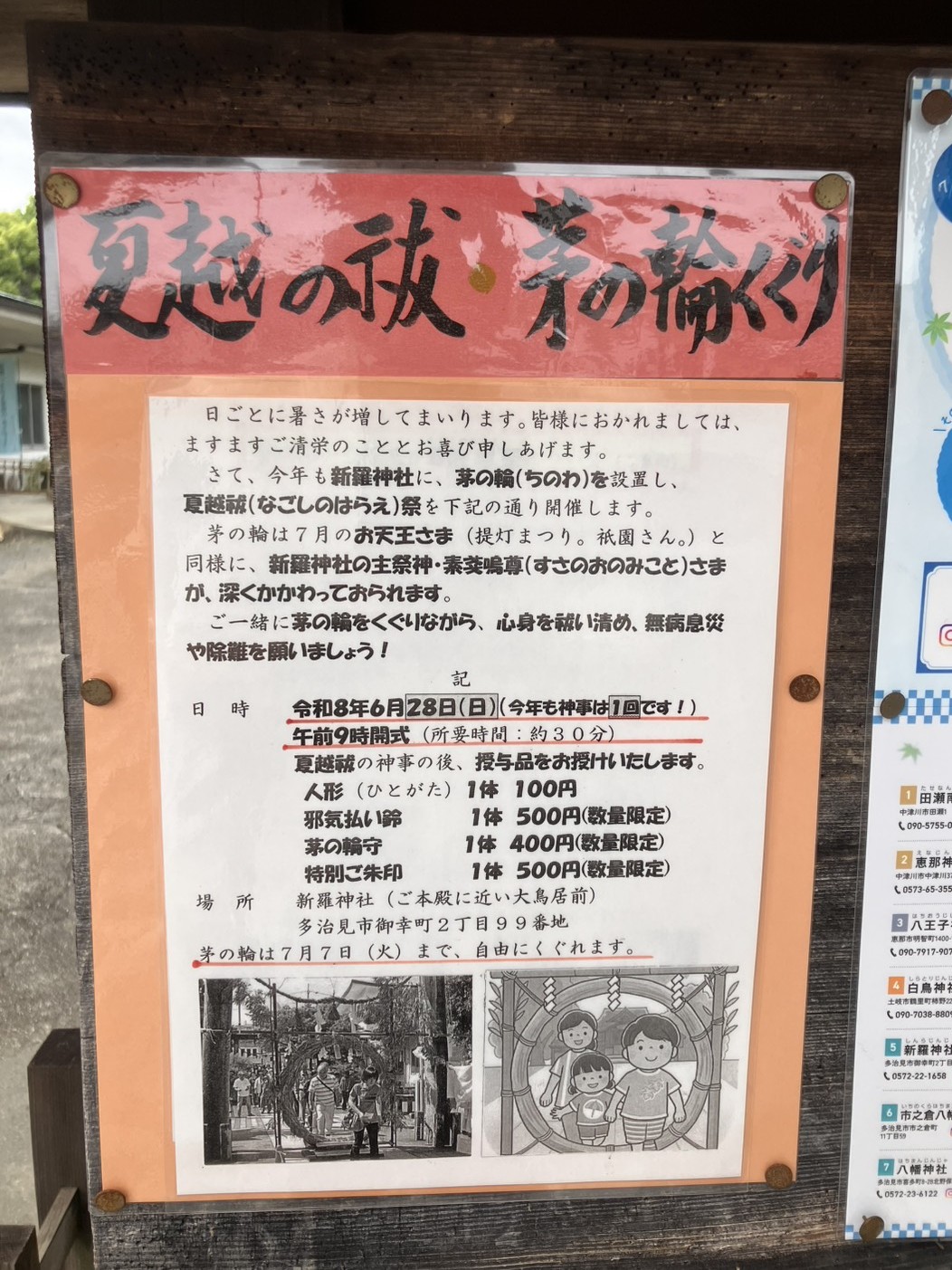 多治見市新羅夏越の祓
