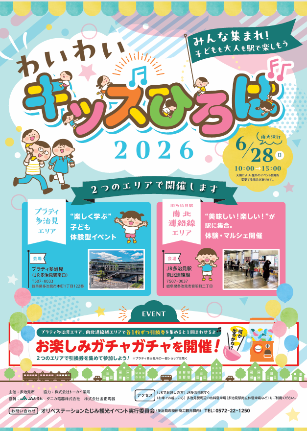 多治見市わいわいキッズ
