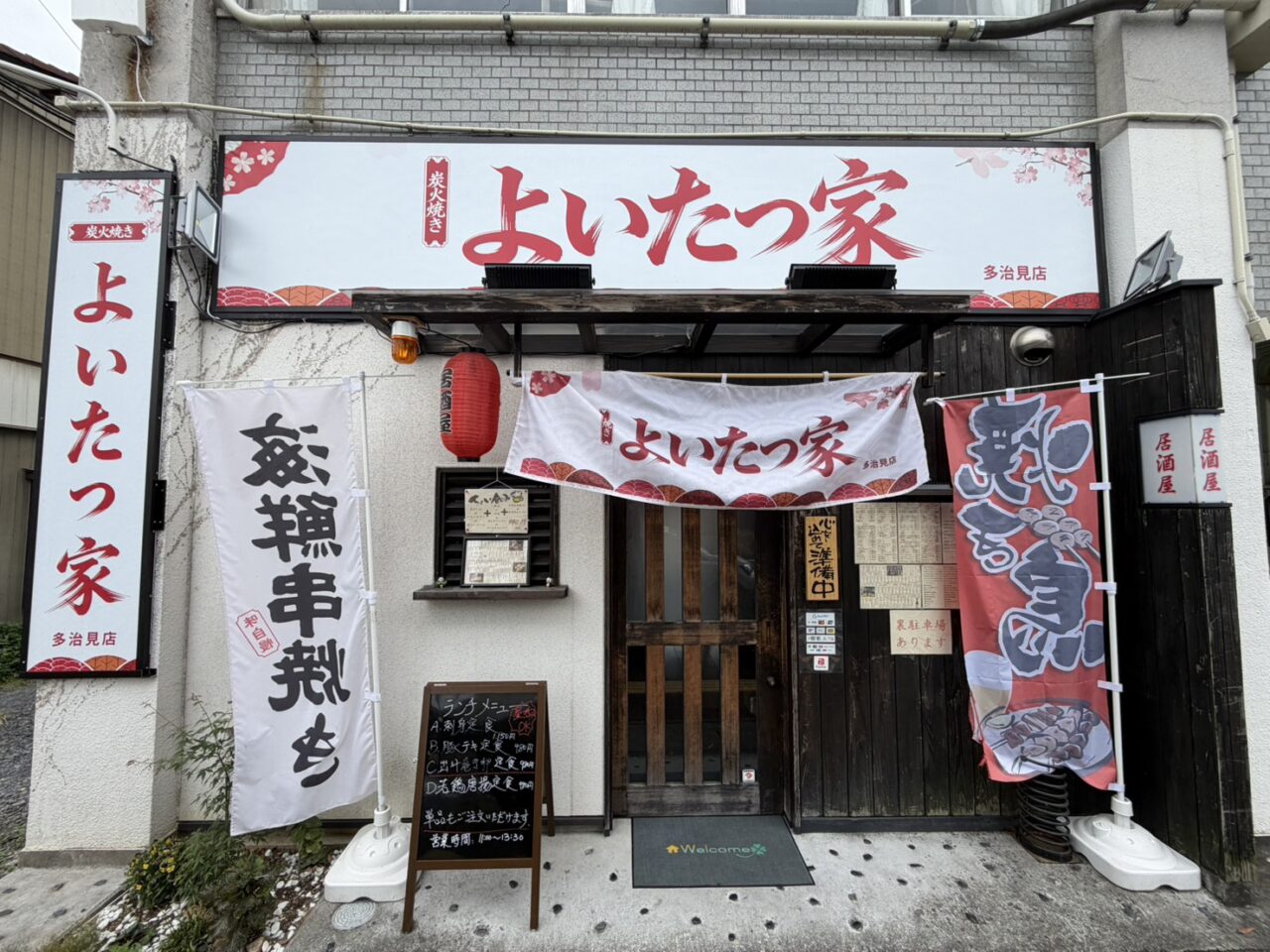 多治見市よいたつ家