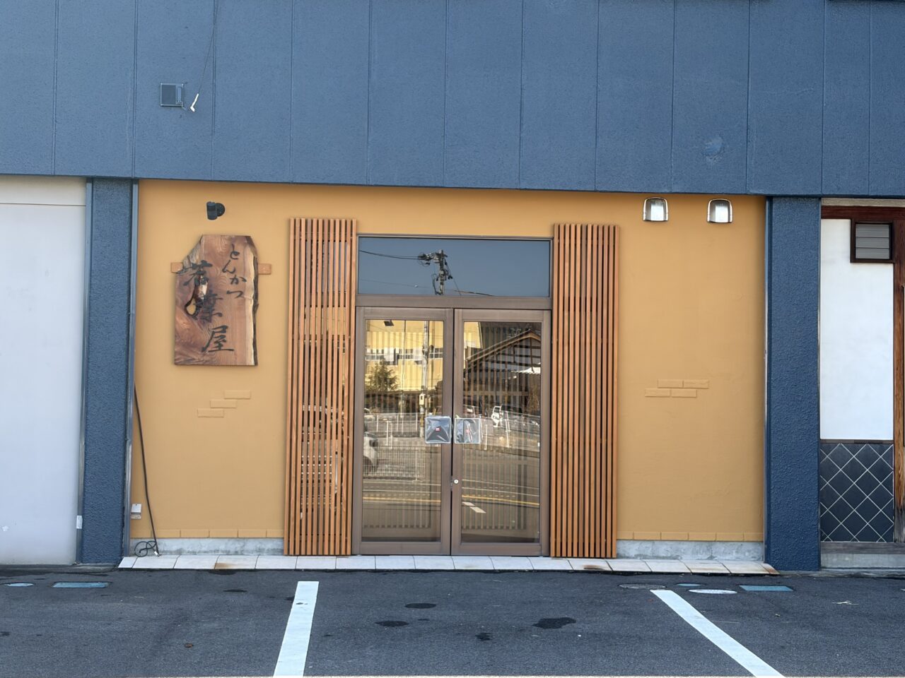 恵那市若葉屋