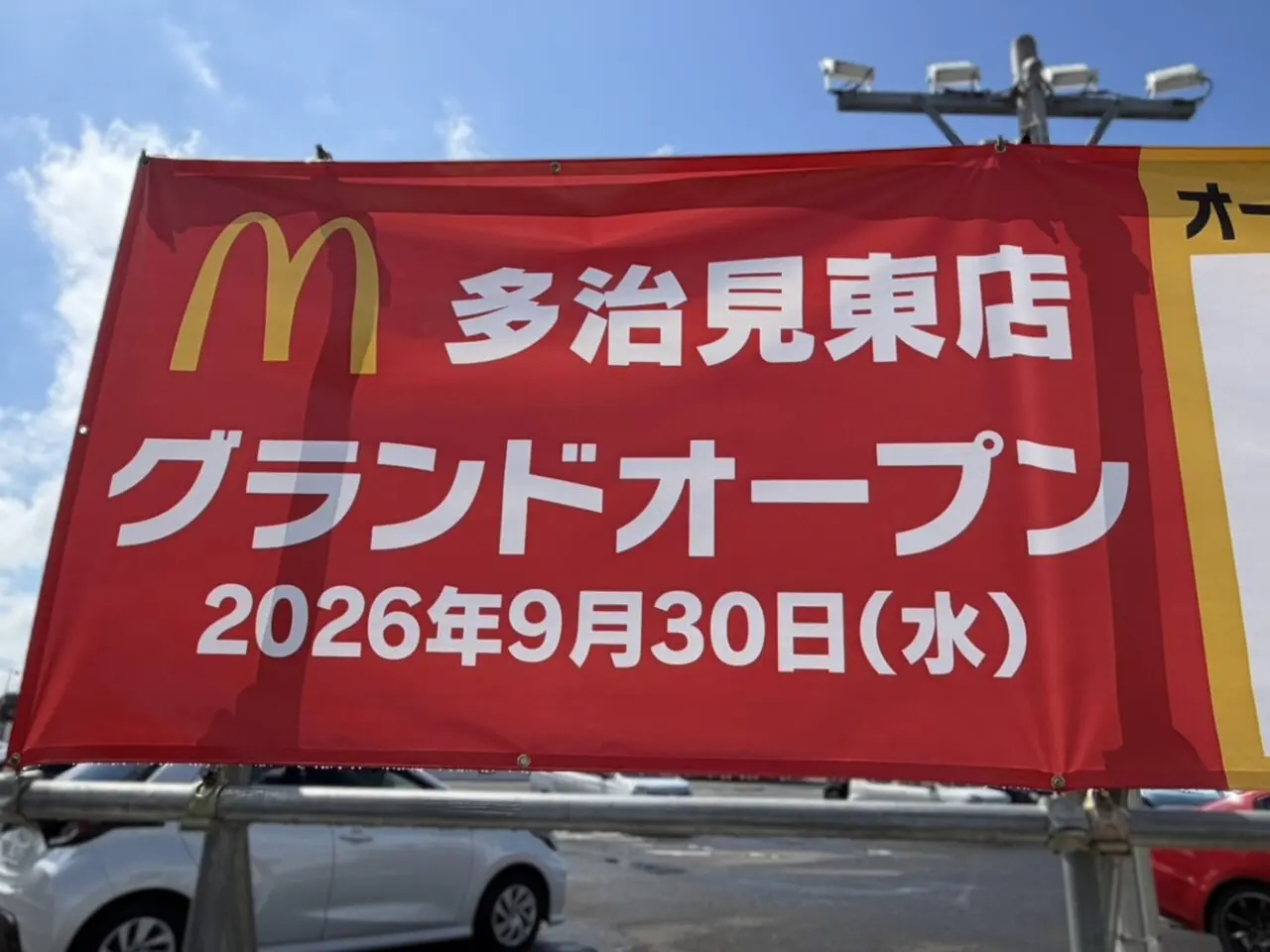 多治見市マクドオープン日