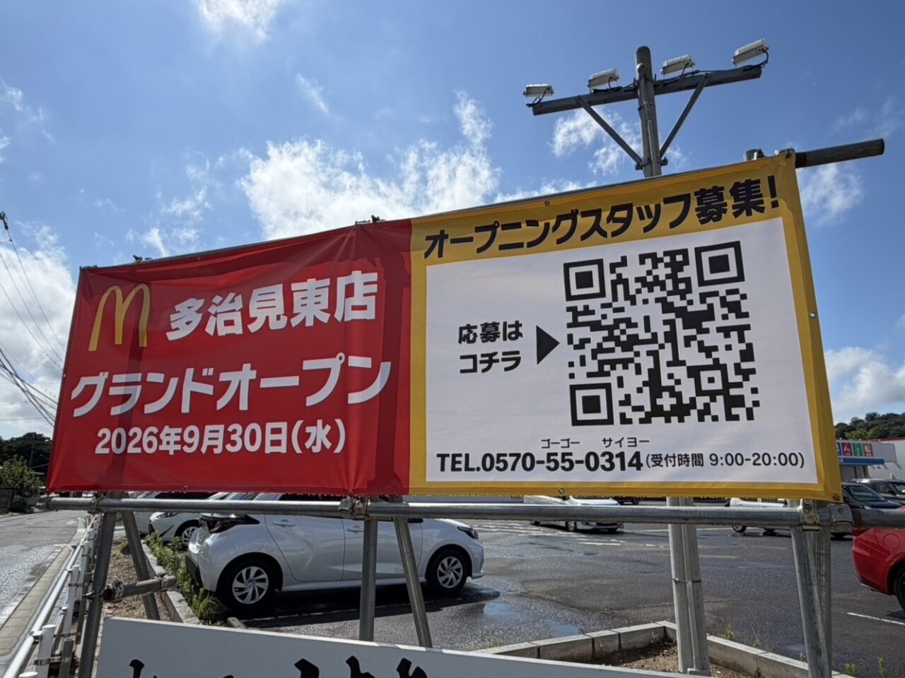 多治見市マクドオープン日