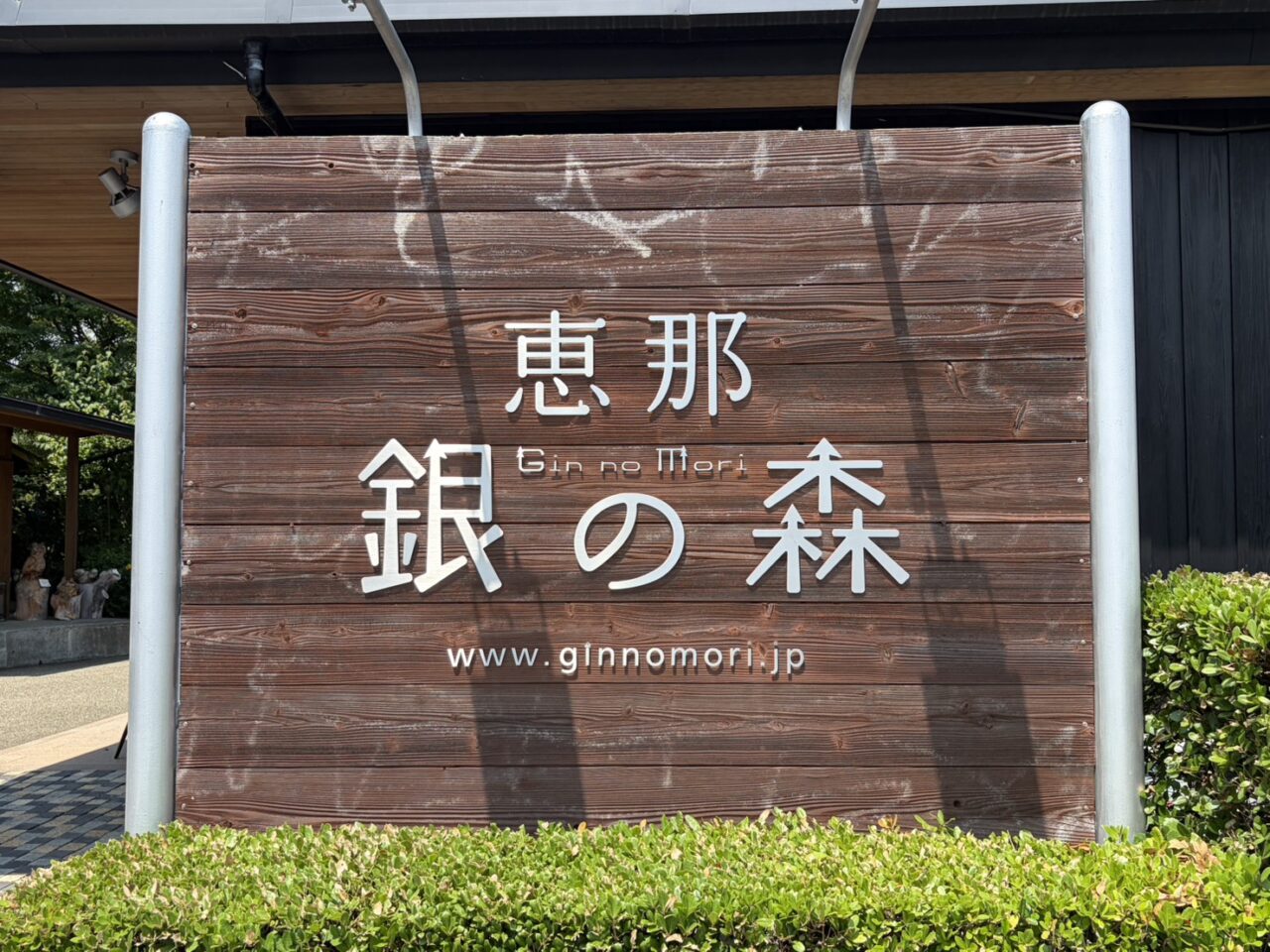 恵那市銀の森15週年
