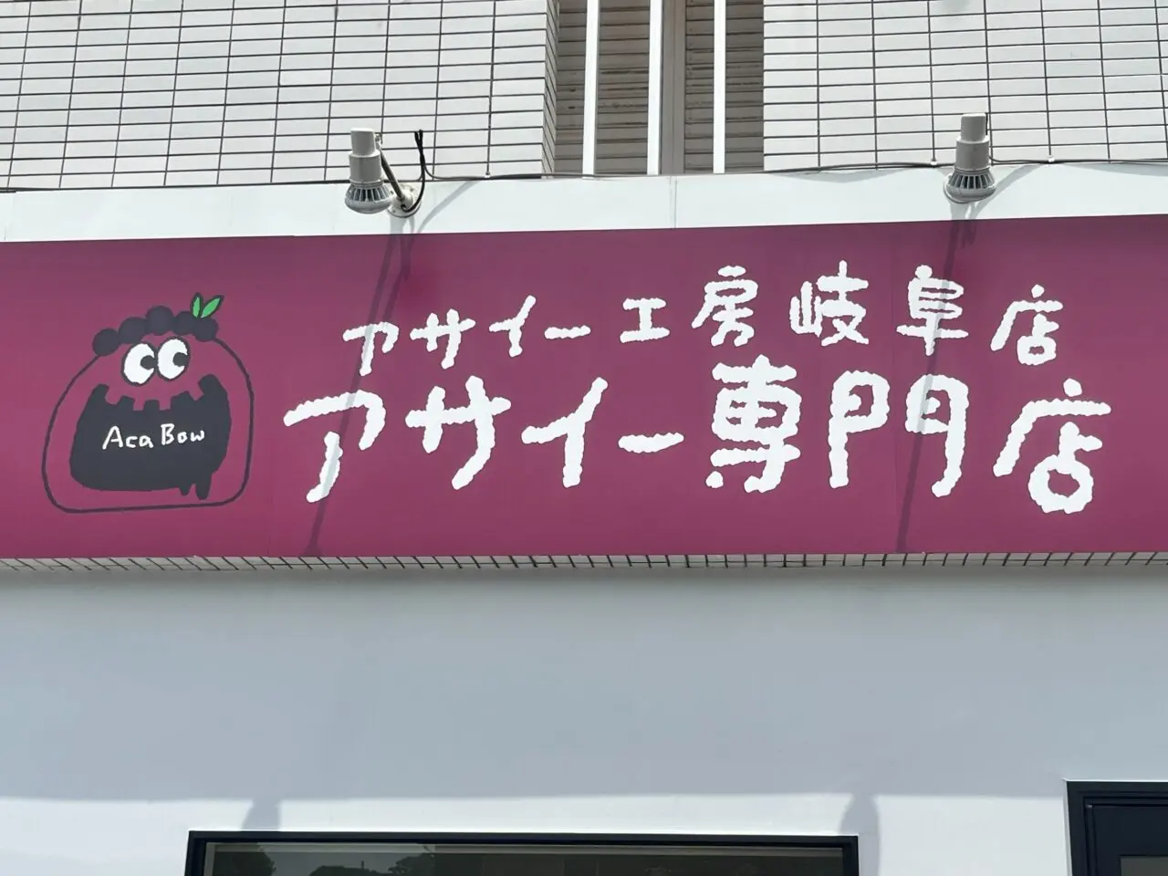多治見市アサイー工房リニューアル