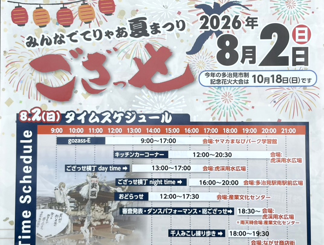 多治見市ござっせ2026