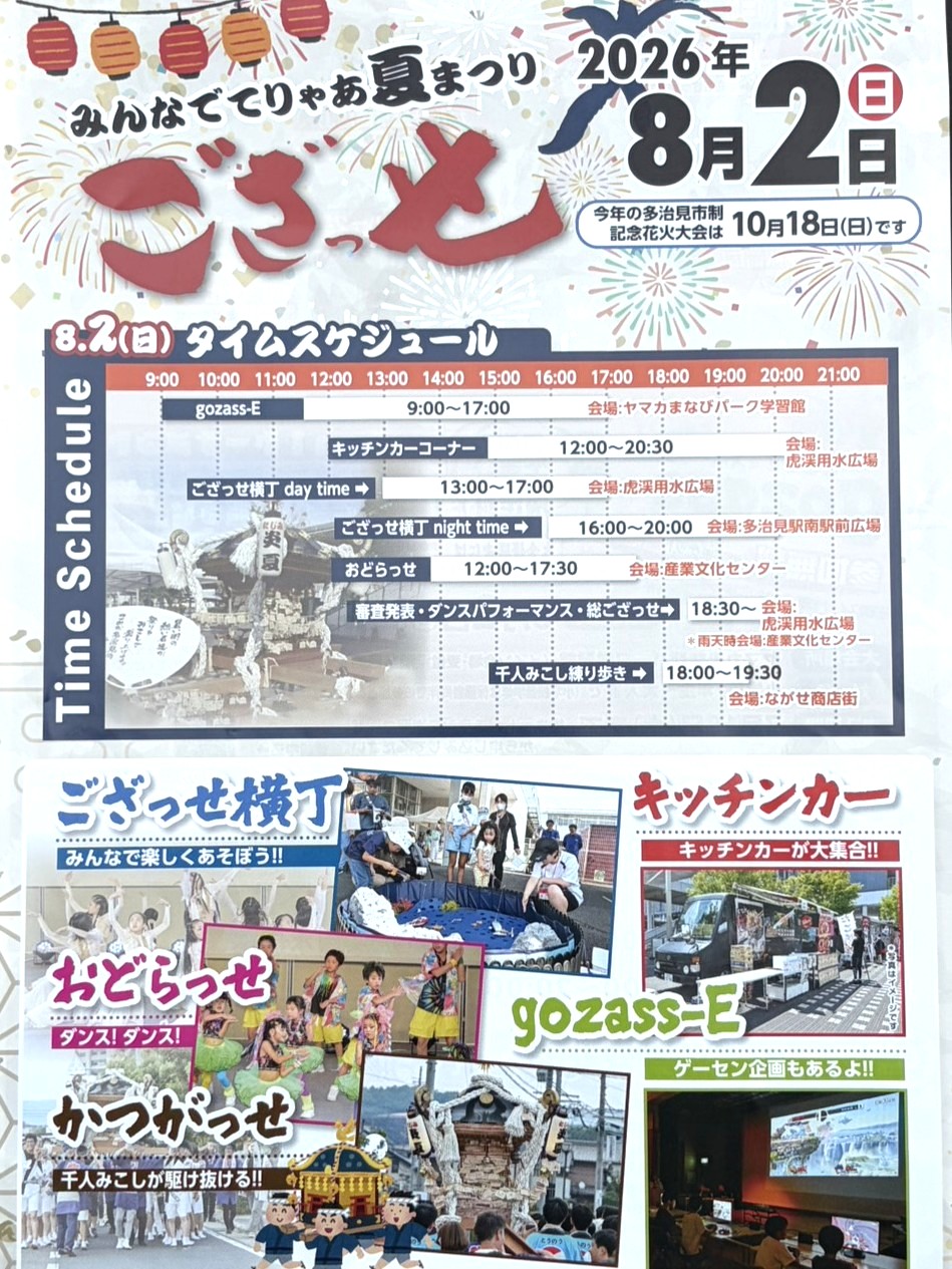 多治見市ござっせ2026