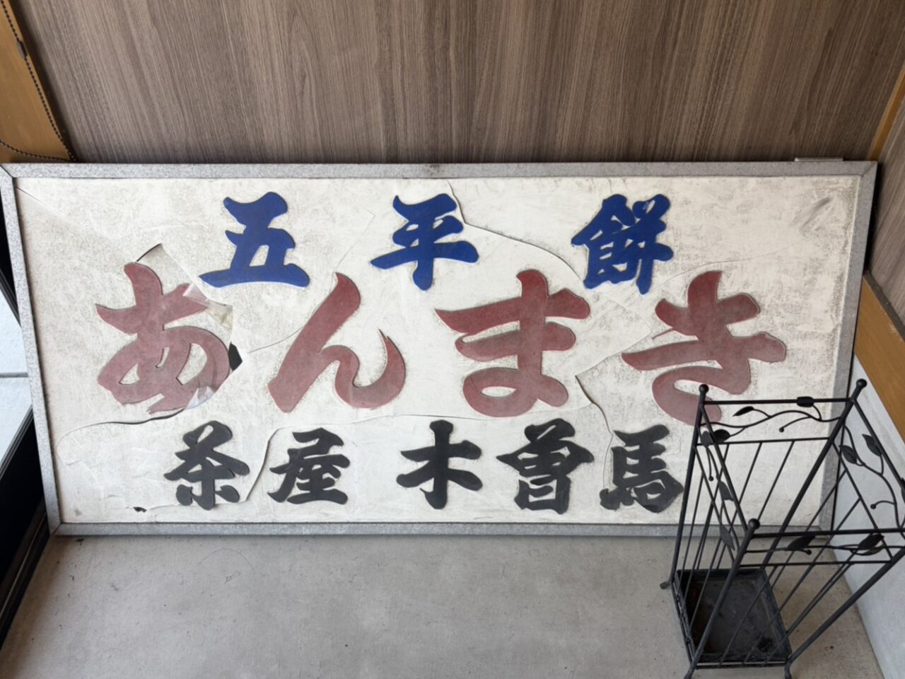 多治見市きそま