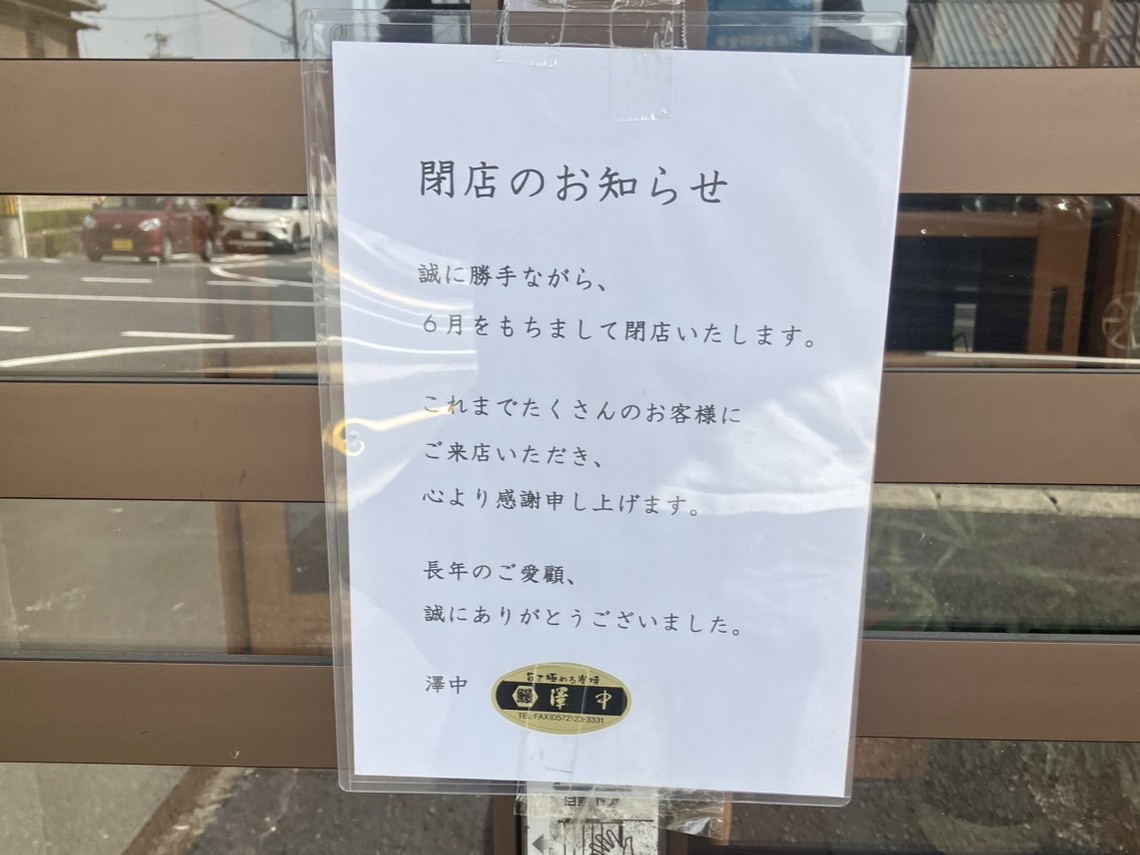 多治見市澤中閉店