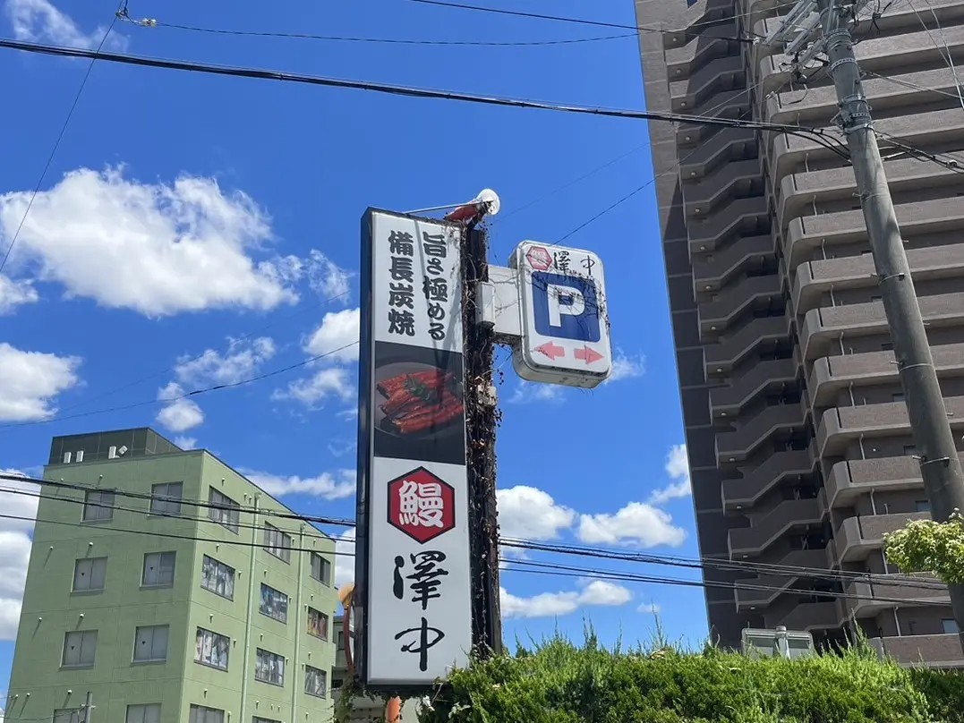 多治見市澤中閉店