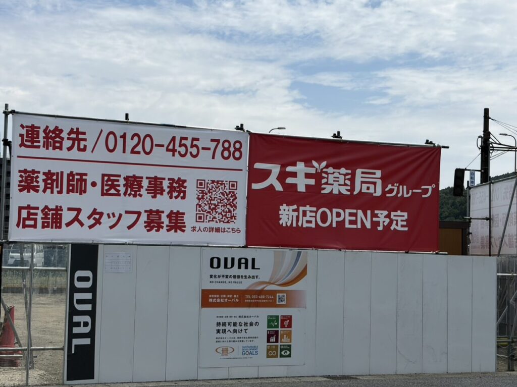 多治見市スギ薬局