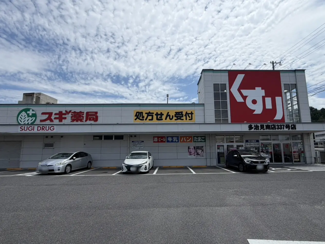 多治見市スギ薬局