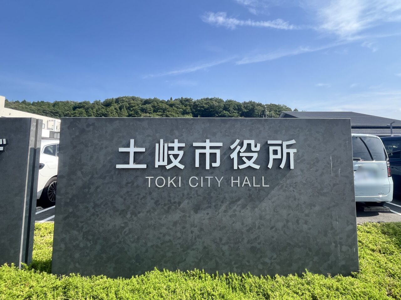 土岐市総選挙