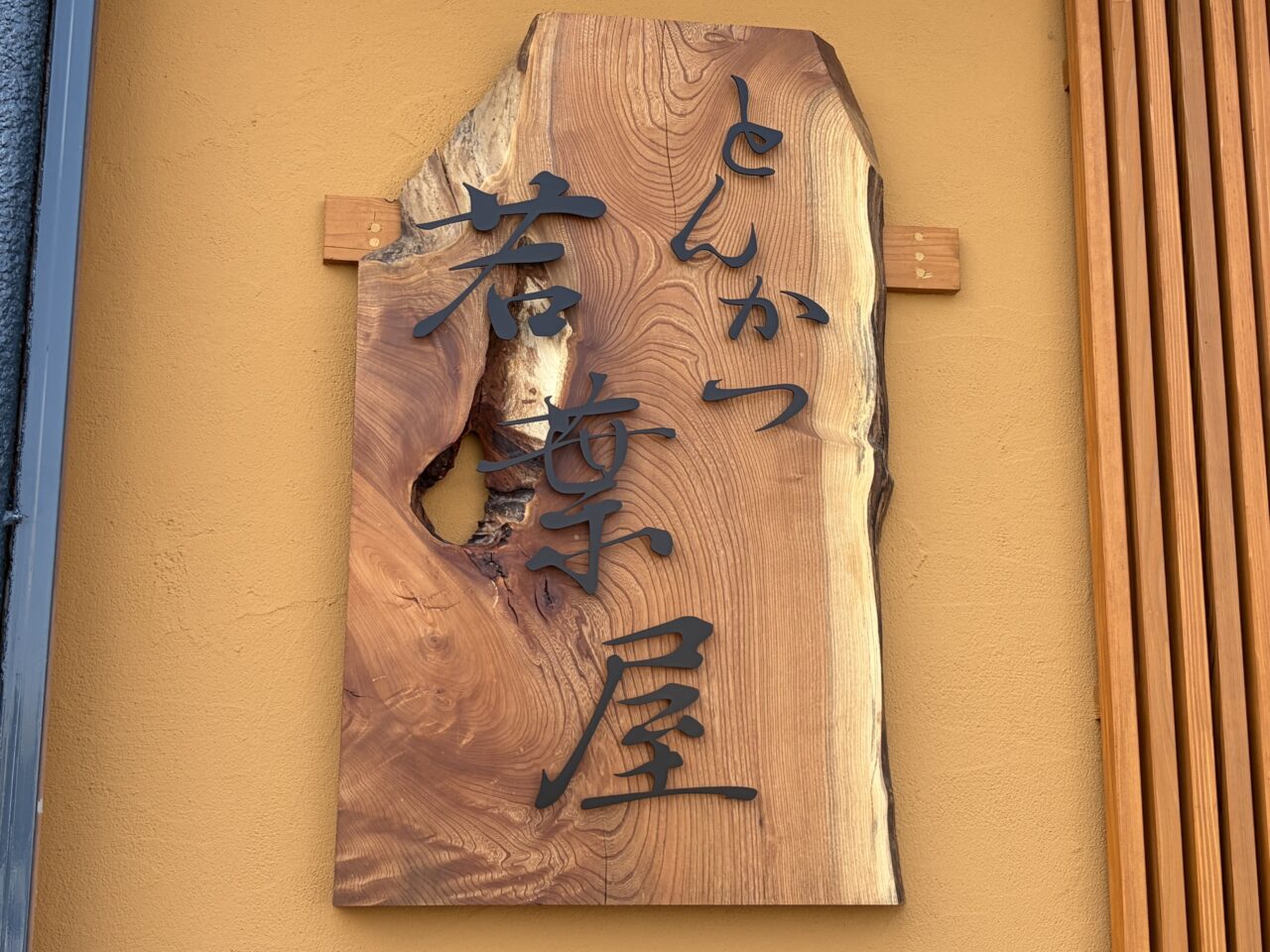 恵那市若葉屋