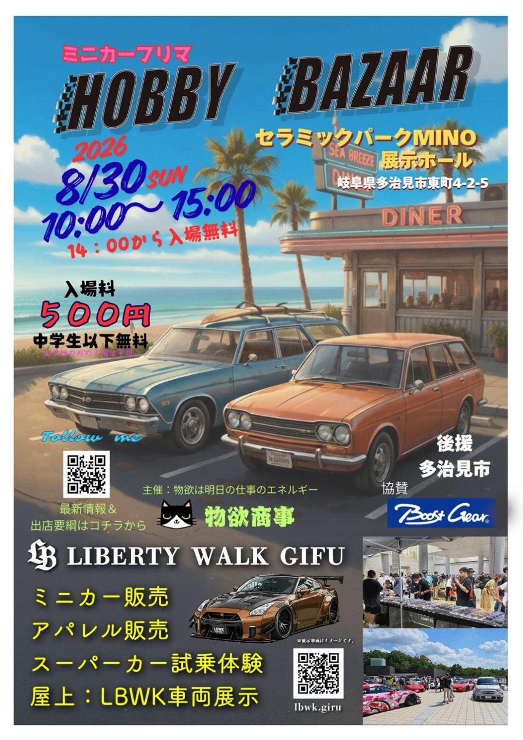多治見市ホビーバザー