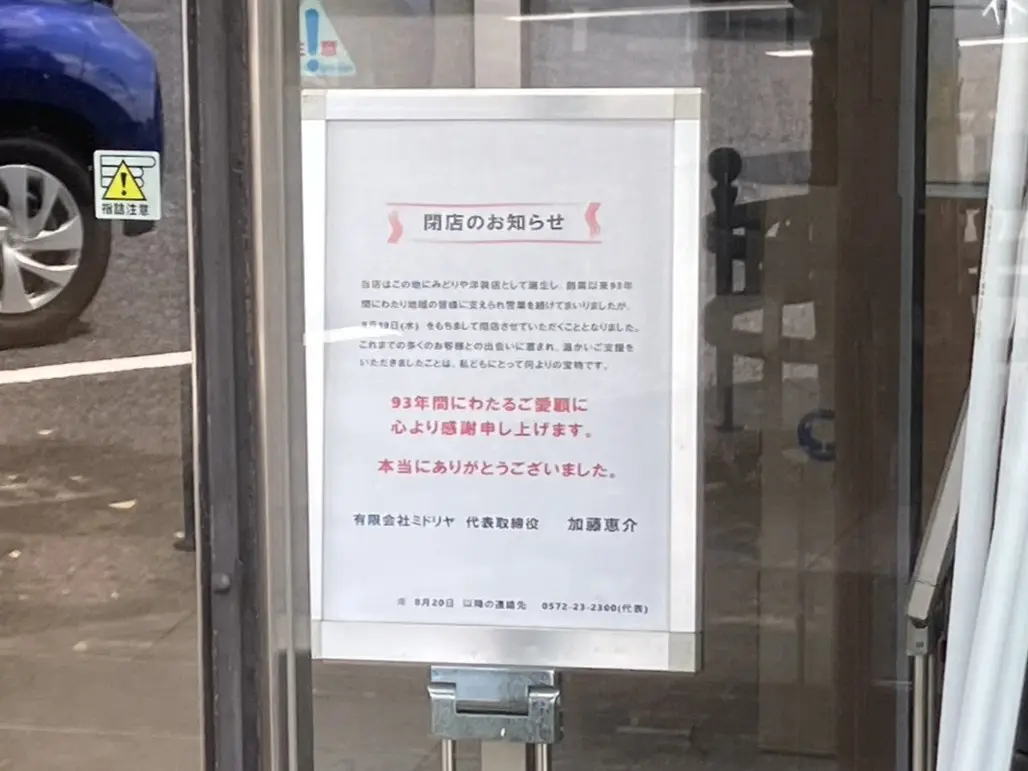 多治見市ミドリヤ閉店