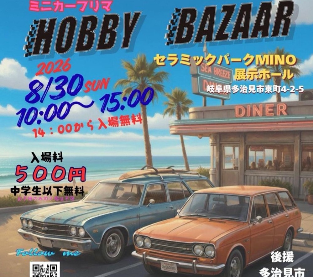 多治見市ホビーバザー