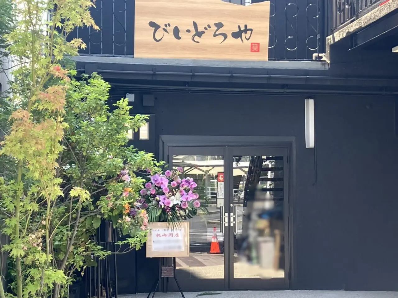 多治見市びいどろや