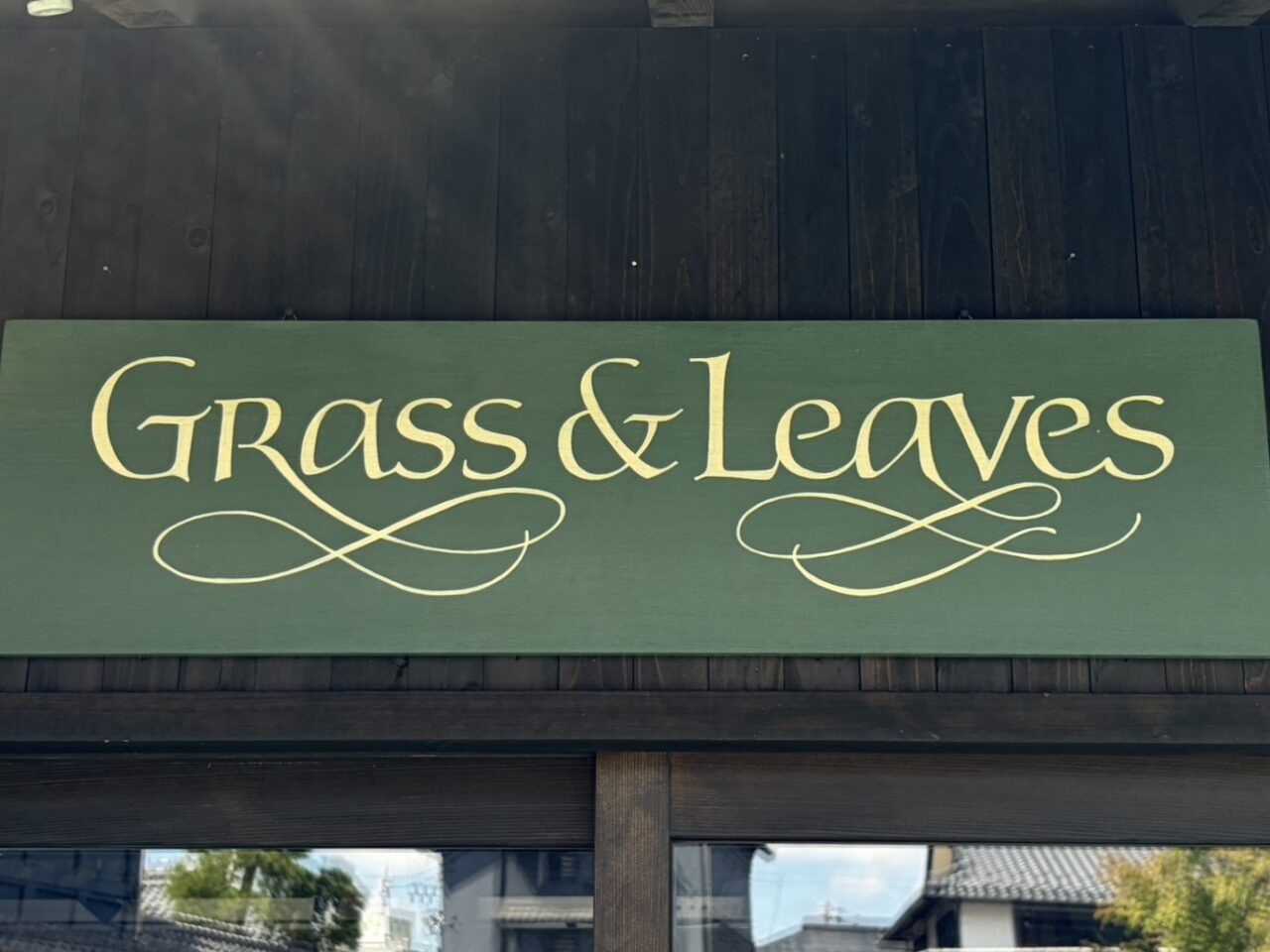 多治見市grass&leaves移転