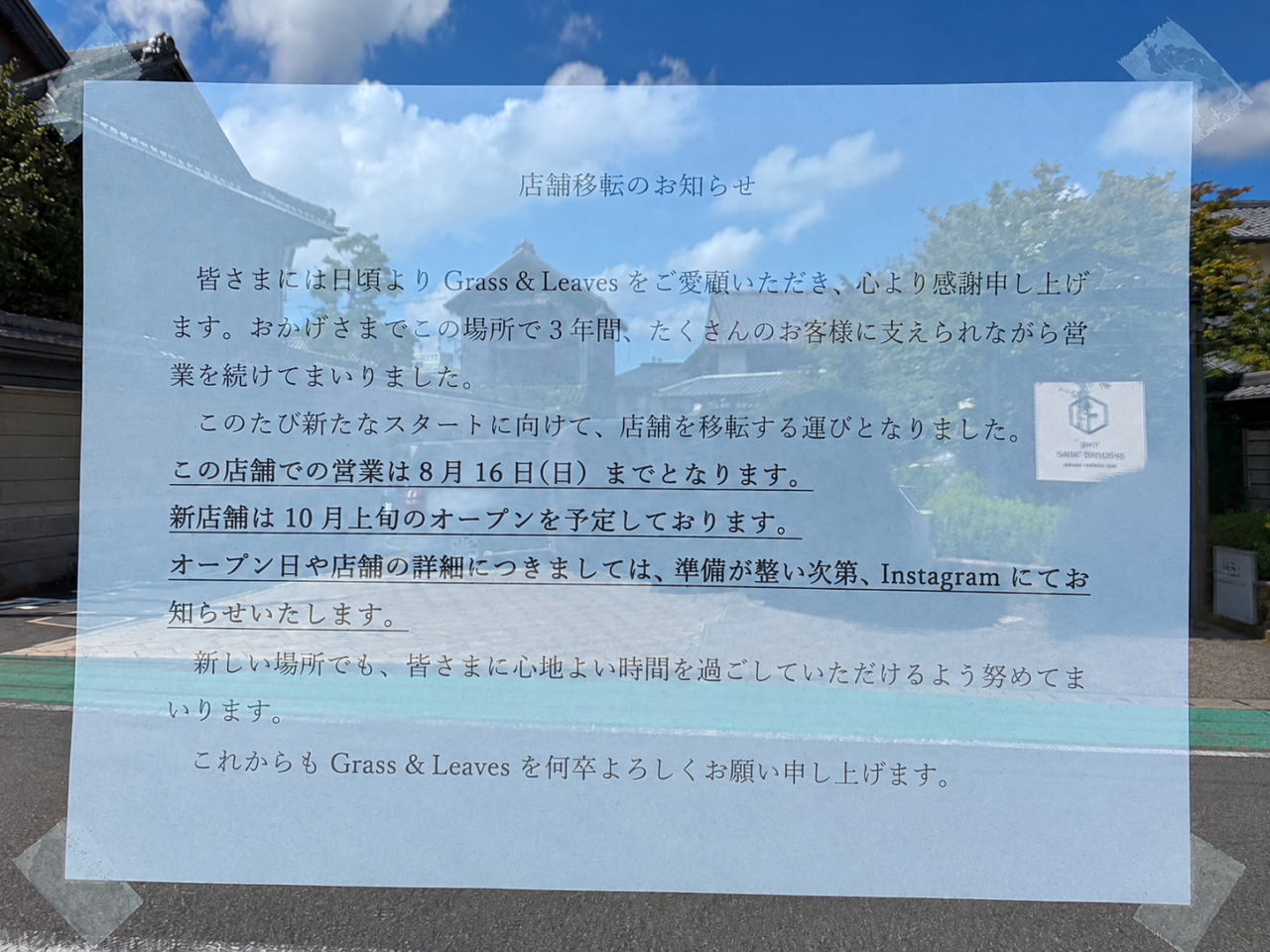 多治見市grass&leaves移転