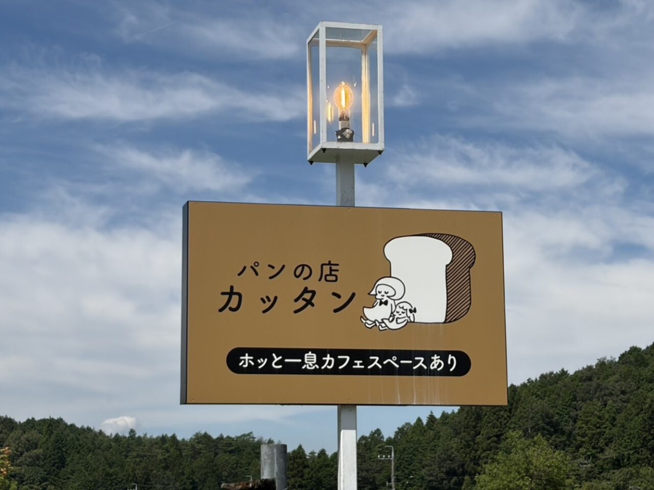 土岐市カッタン