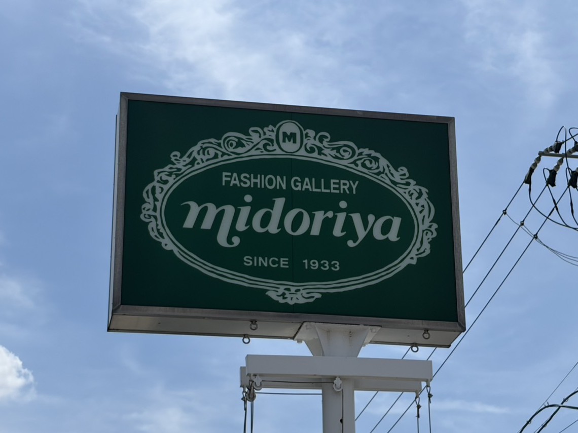 多治見市ミドリヤ閉店