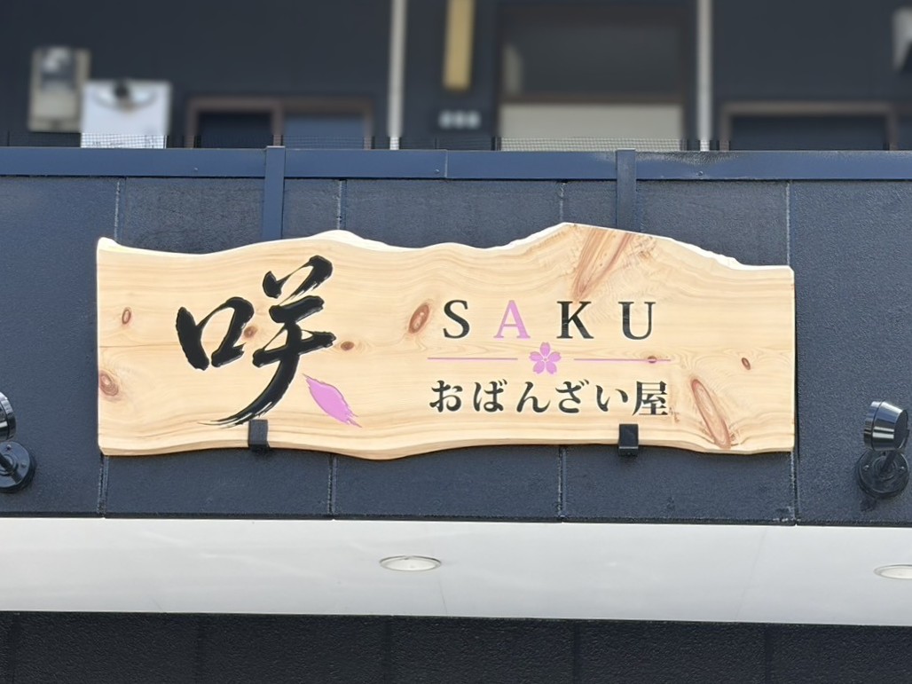 瑞浪市saku