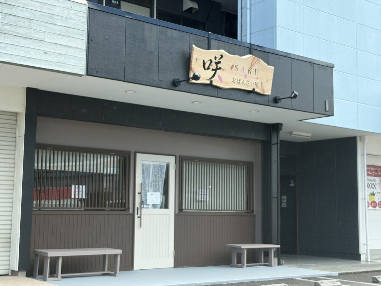 瑞浪市saku