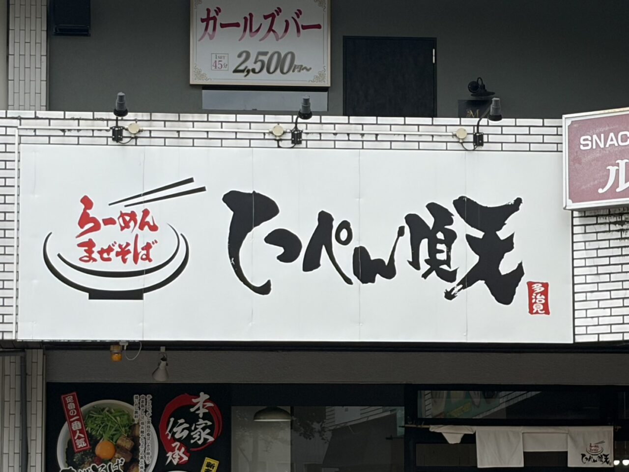 多治見市てっぺん閉店