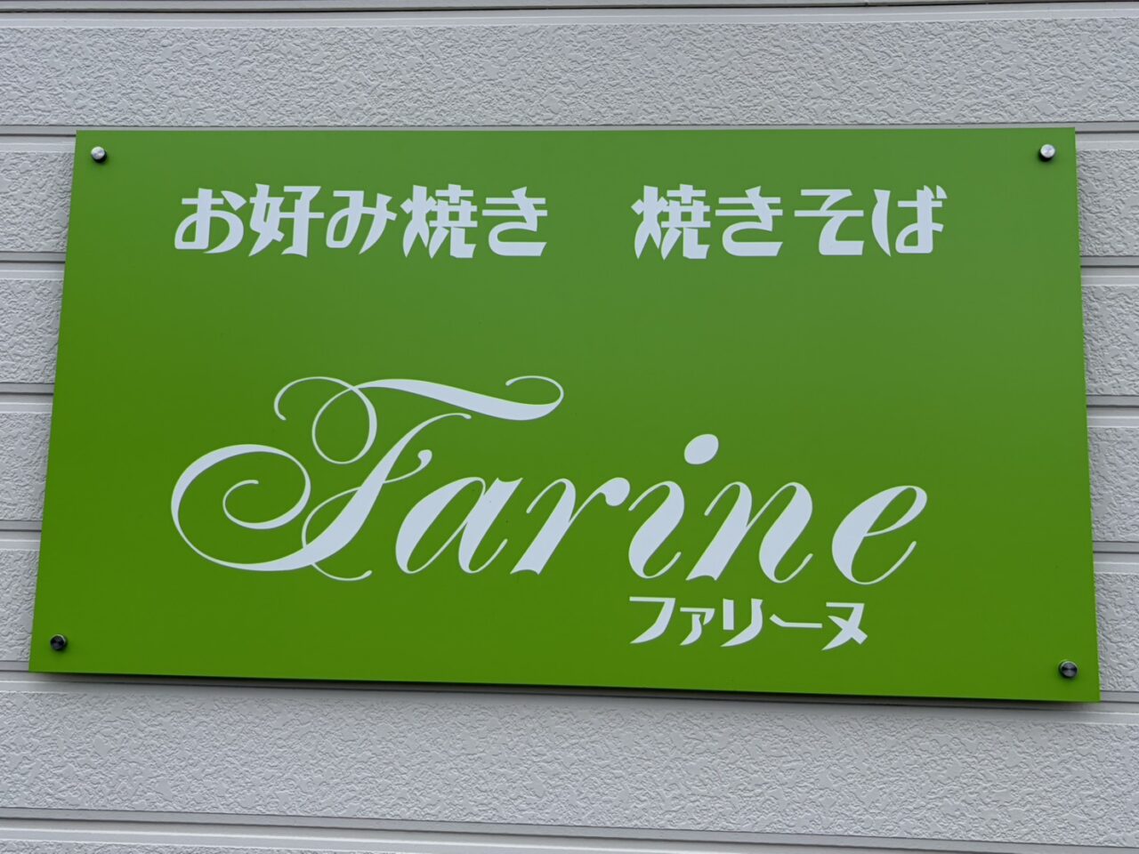 土岐市ファリーヌ