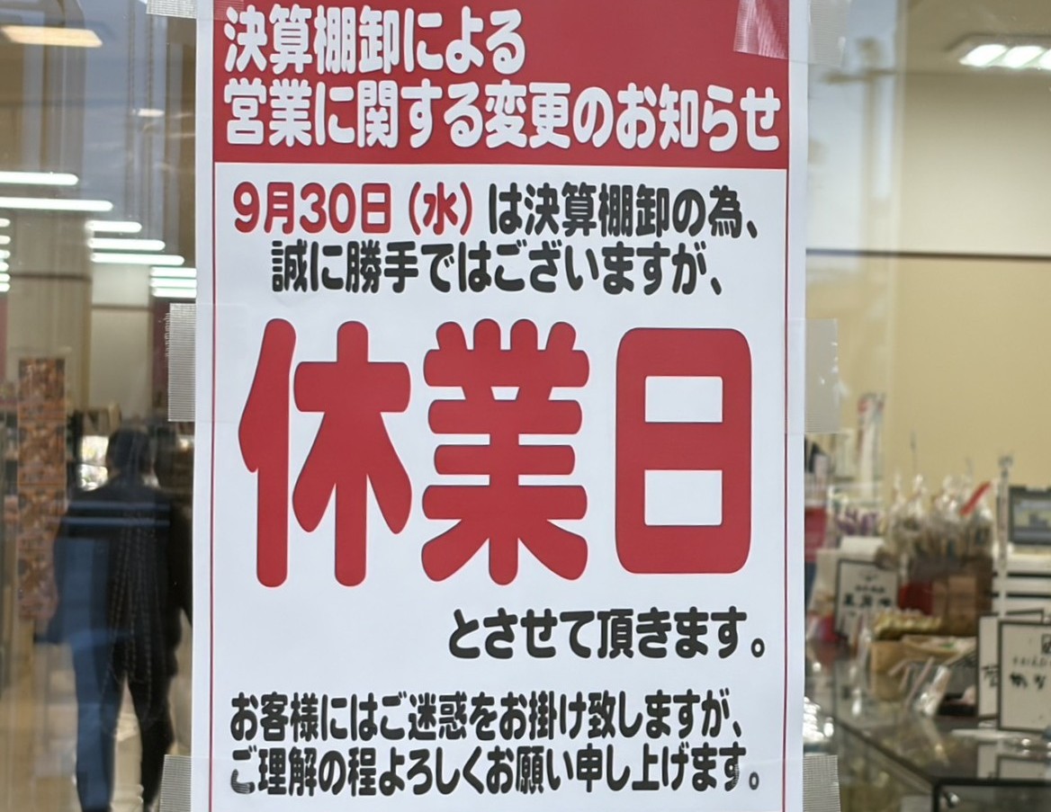 多治見市他バロー店休