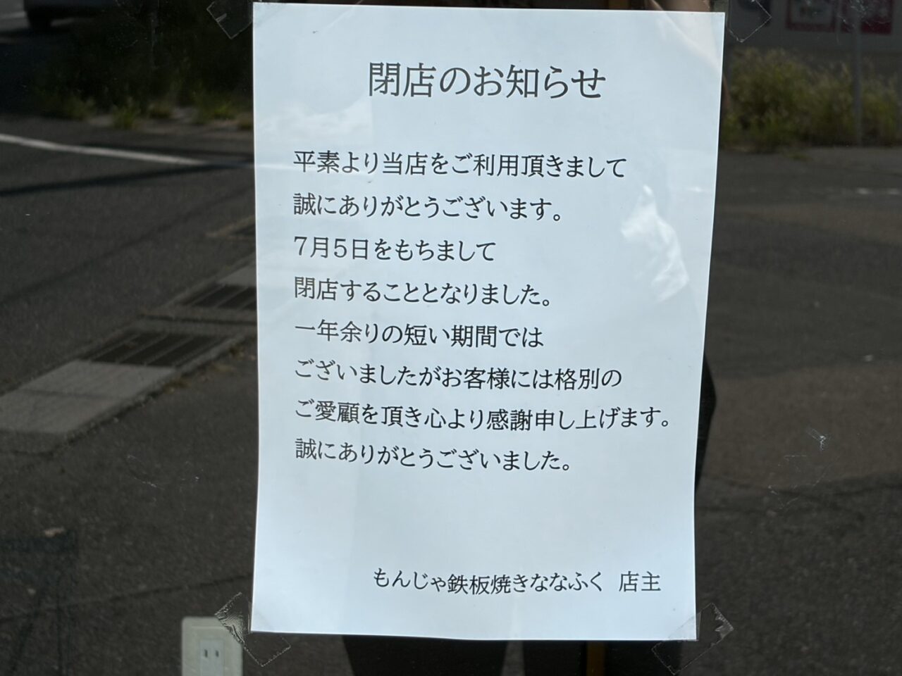 多治見市ななふく閉店